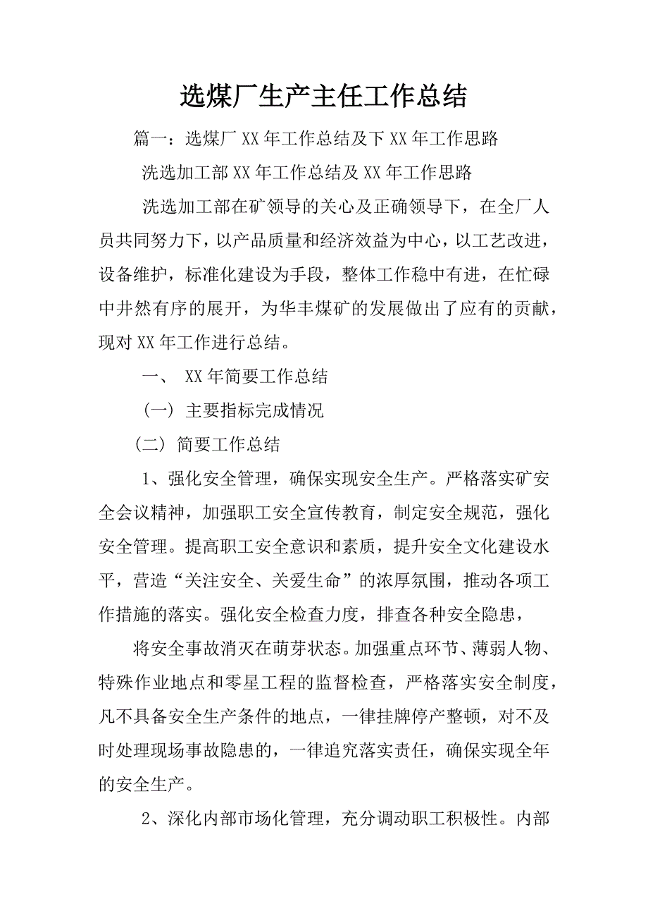 选煤厂生产主任工作总结_第1页