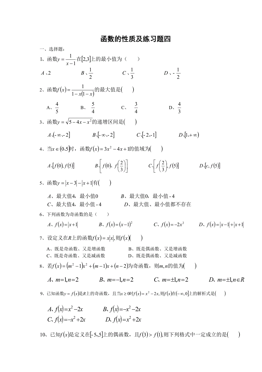 函数的概念练习题四（教育精品）_第1页
