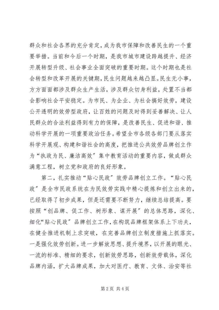 2023年市长在“贴心民政”服务品牌创建工作推进会上的致辞.docx_第2页