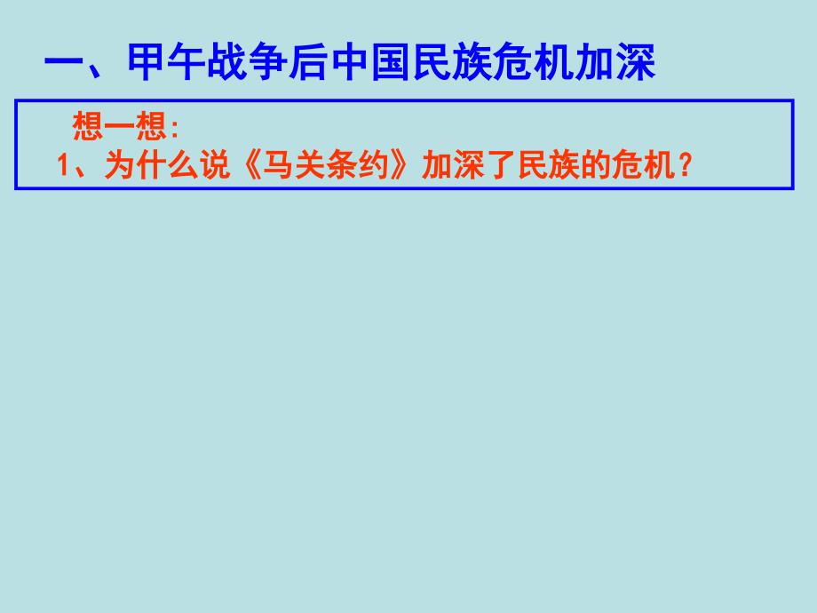 甲午战争后民族危机的加深(PPT课件)_第4页