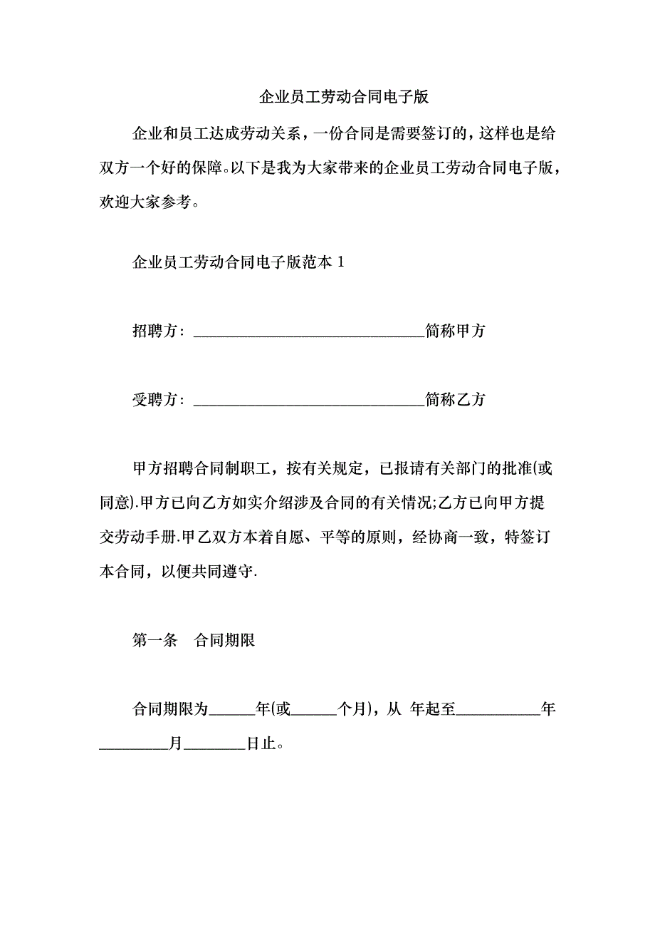 2021企业员工劳动合同电子版_第1页