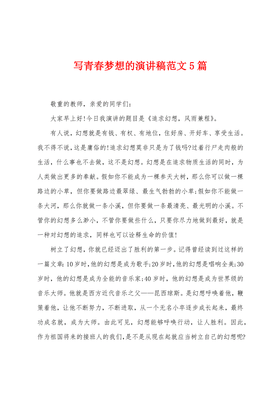 写青春梦想的演讲稿范文5篇.doc_第1页