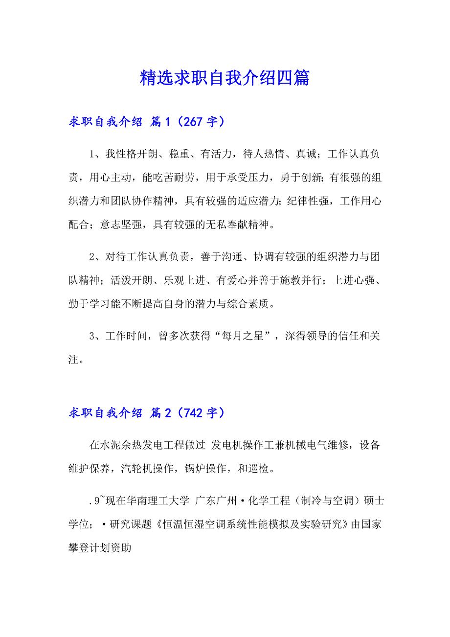 精选求职自我介绍四篇_第1页