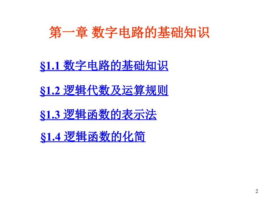 数字电路讲义-数字电路基础_第2页