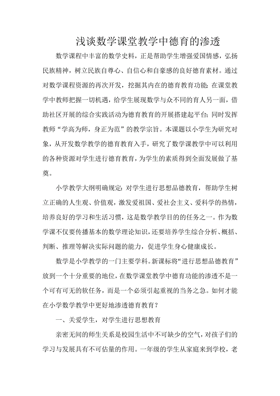 数学课堂教学中德育的渗透.doc_第1页