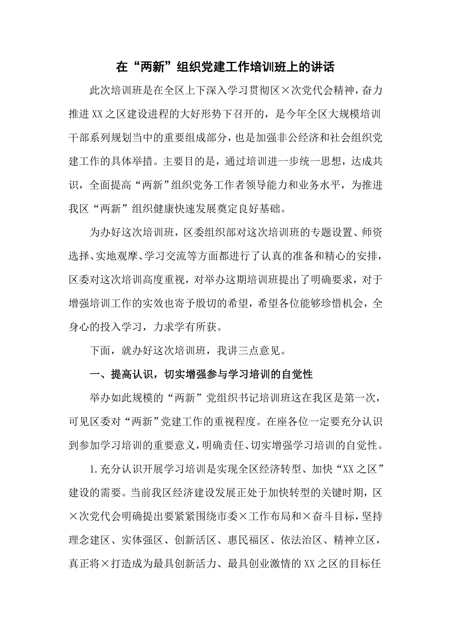 在“两新”组织党建工作培训班上的讲话（七页）_第1页