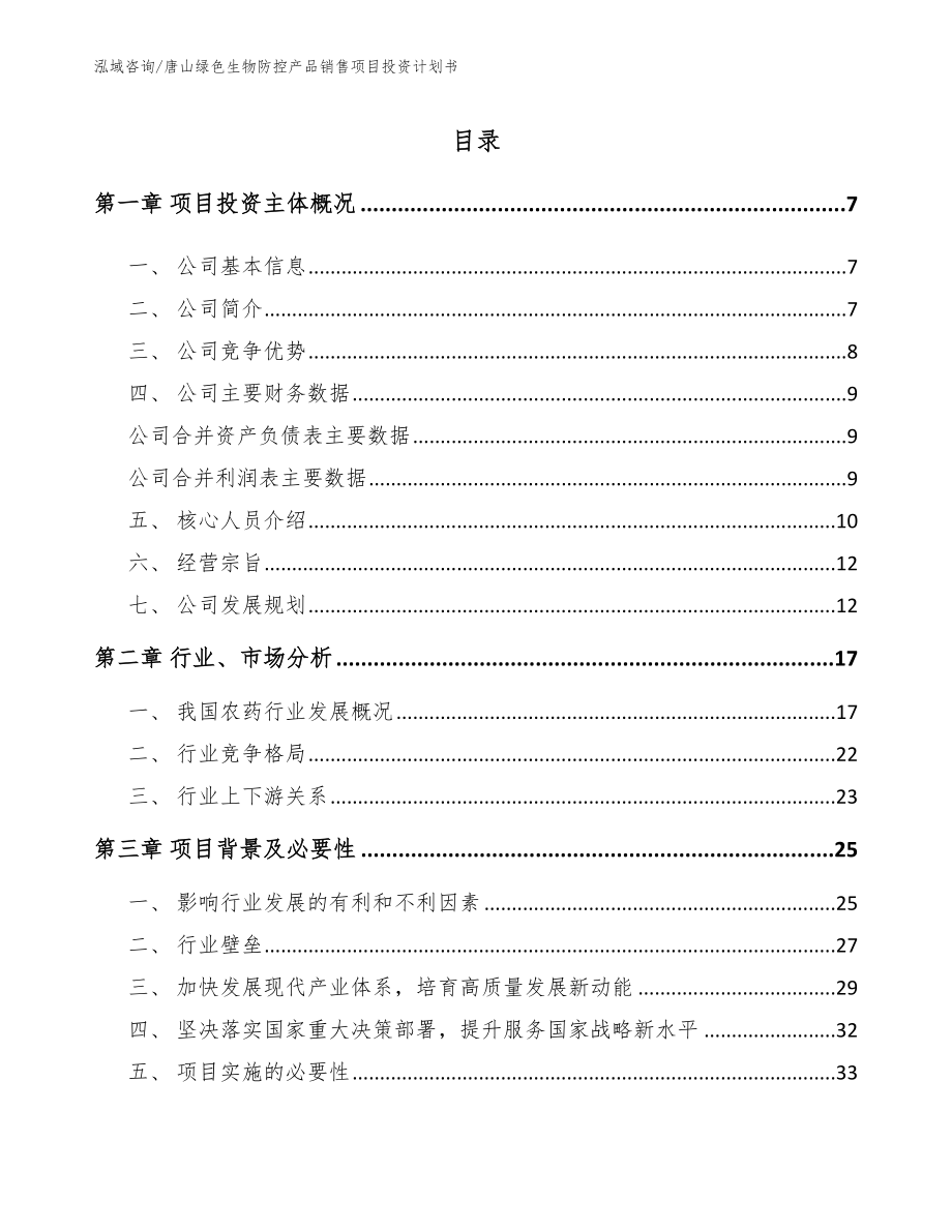 唐山绿色生物防控产品销售项目投资计划书_第1页