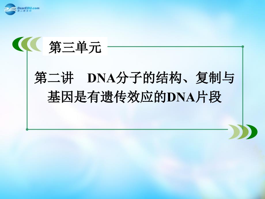 2022届高三生物一轮复习 第3单元 第2讲 DNA分子的结构、复制与基因是有遗传效应的DNA片段课件_第3页