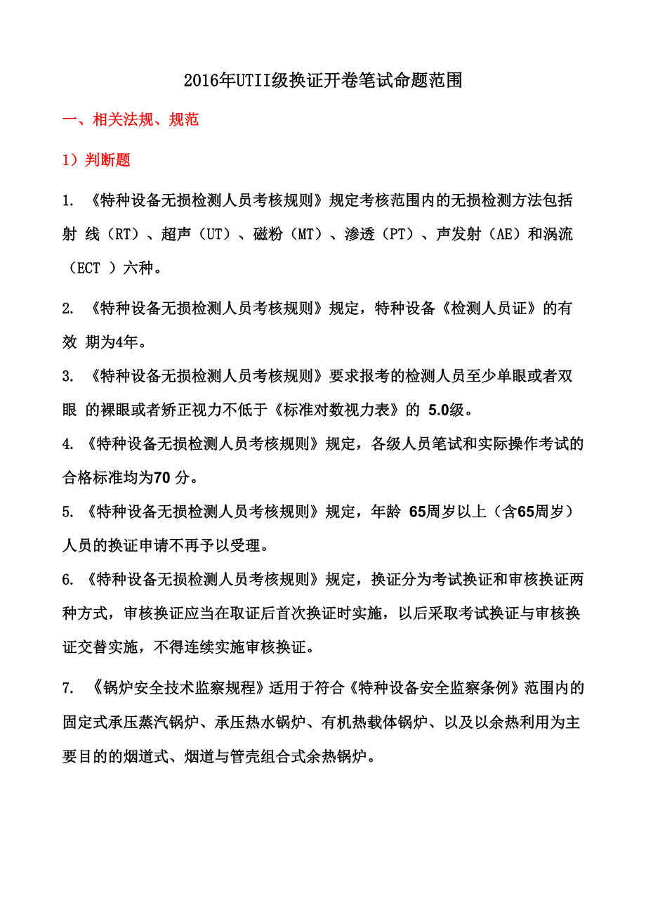 2016年utⅱ级换证开卷考试命题范围_第2页