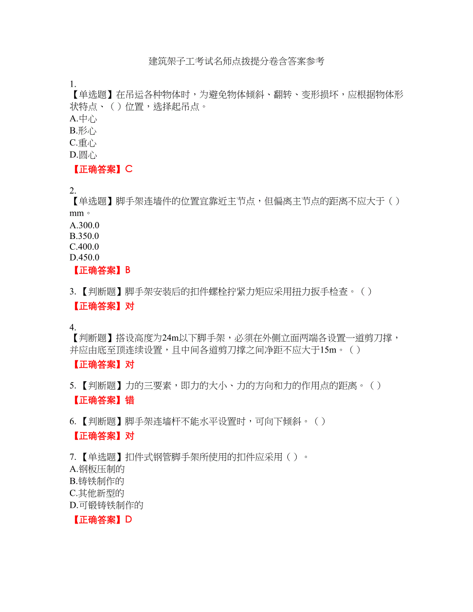 建筑架子工考试名师点拨提分卷含答案参考29_第1页