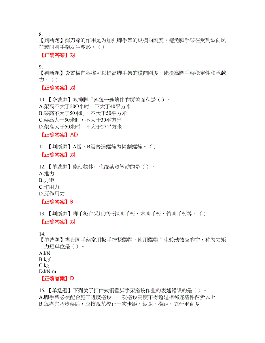 建筑架子工考试名师点拨提分卷含答案参考29_第2页