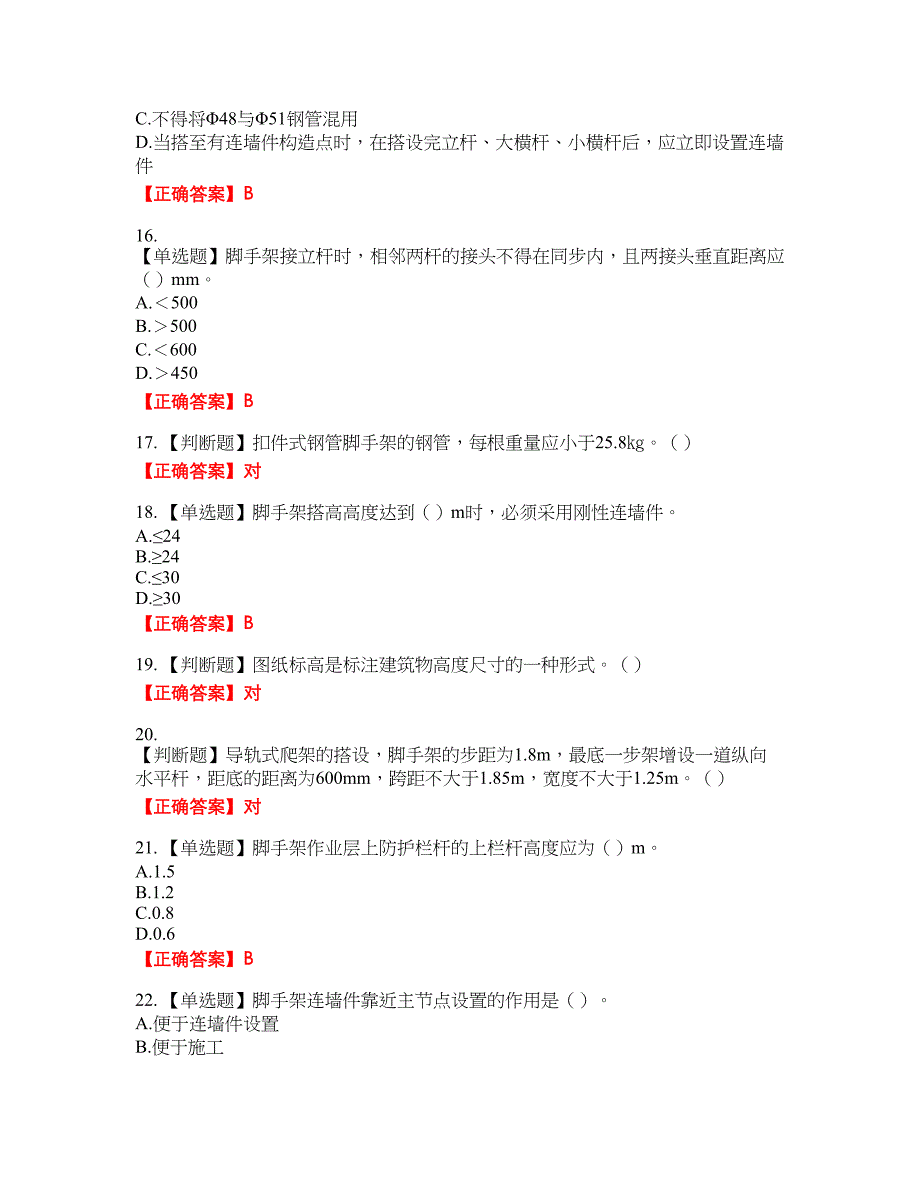 建筑架子工考试名师点拨提分卷含答案参考29_第3页