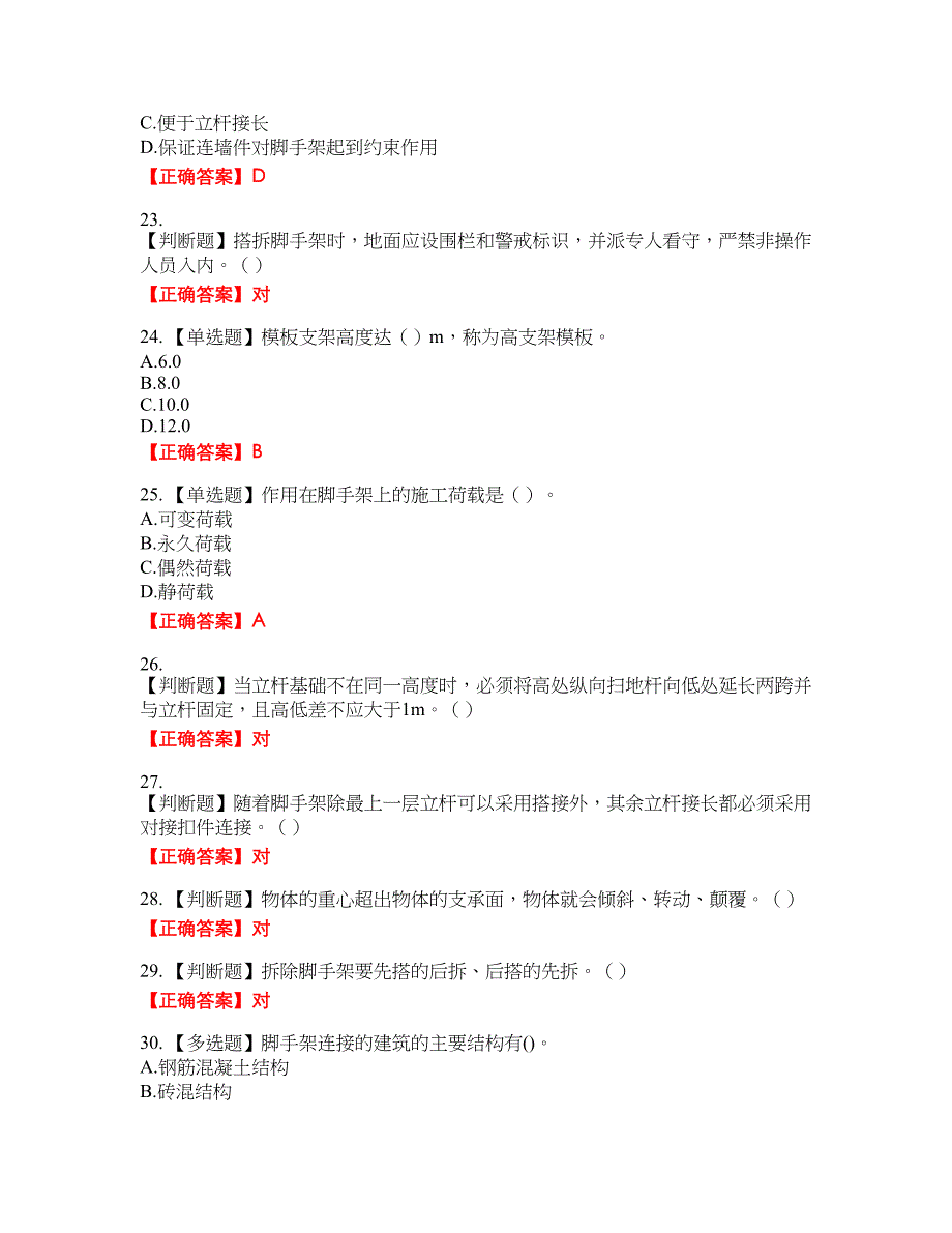 建筑架子工考试名师点拨提分卷含答案参考29_第4页