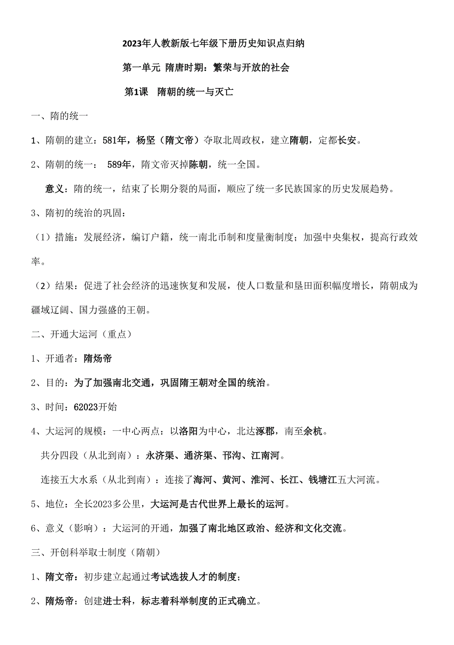 2023年人教新版七年级下册历史知识点归纳优质资料.docx_第1页