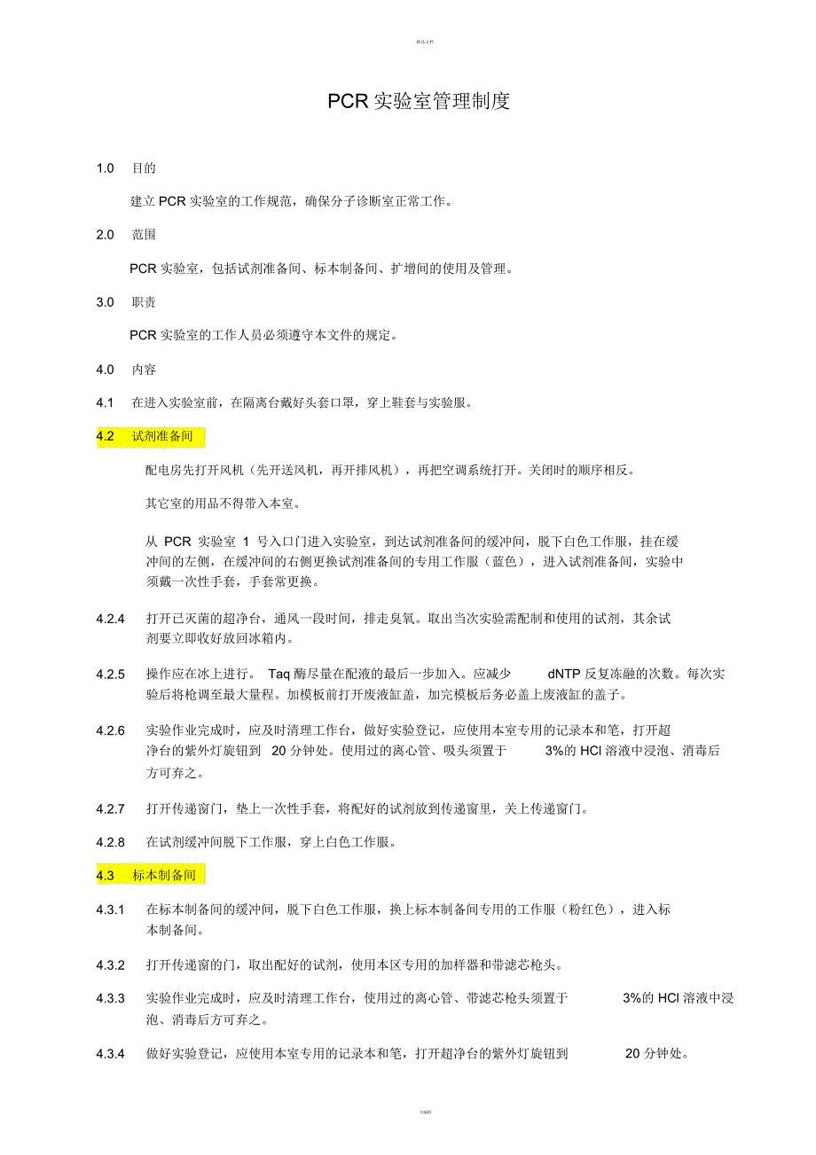 PCR实验室管理制度_第1页