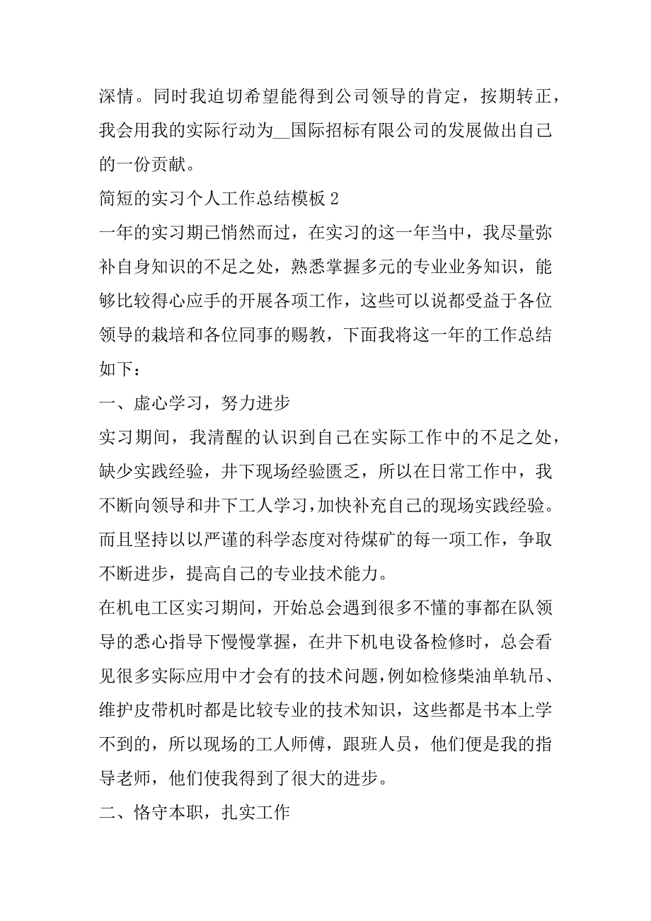 2023年年简短实习个人工作总结模板（10篇）（精选文档）_第3页