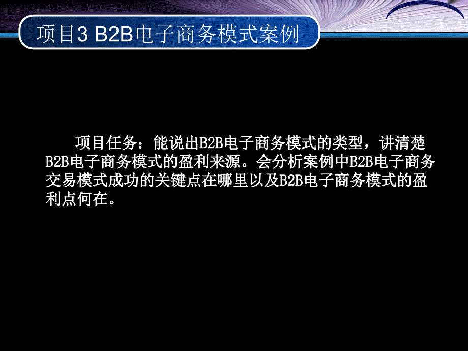 模块二电子商务模式案例分析及实操案例答案课件_第2页