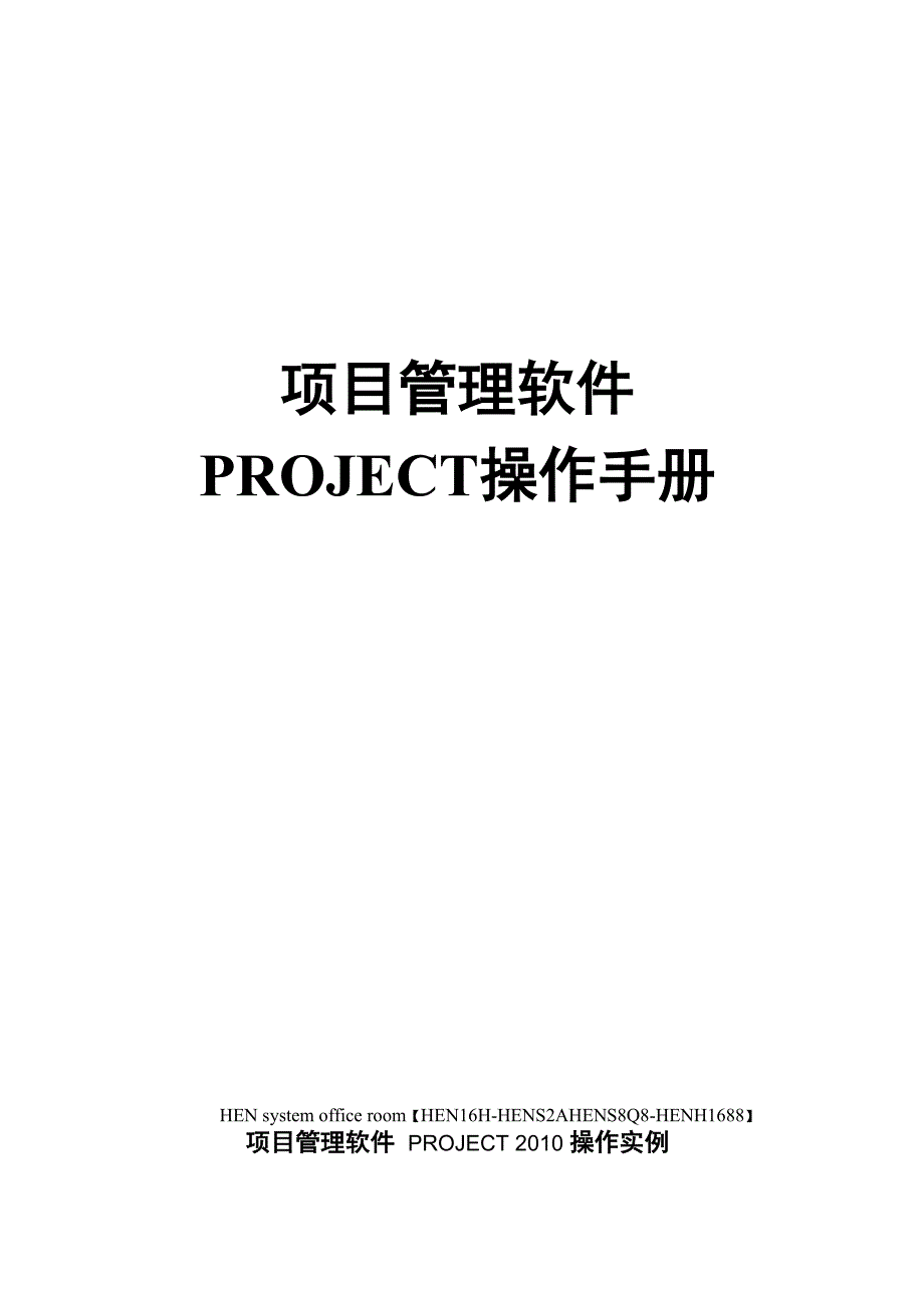 项目管理软件PROJECT操作手册完整版_第1页