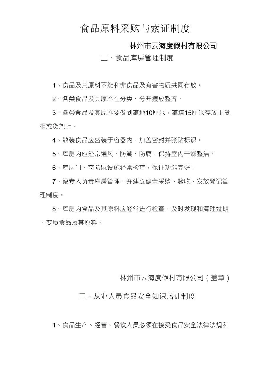 保证食品安全的规章制度目录_第4页