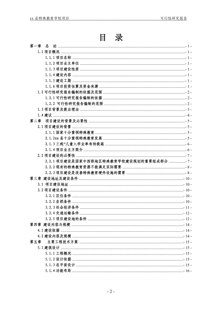 特殊教育学校项目可行性研究报告_第2页