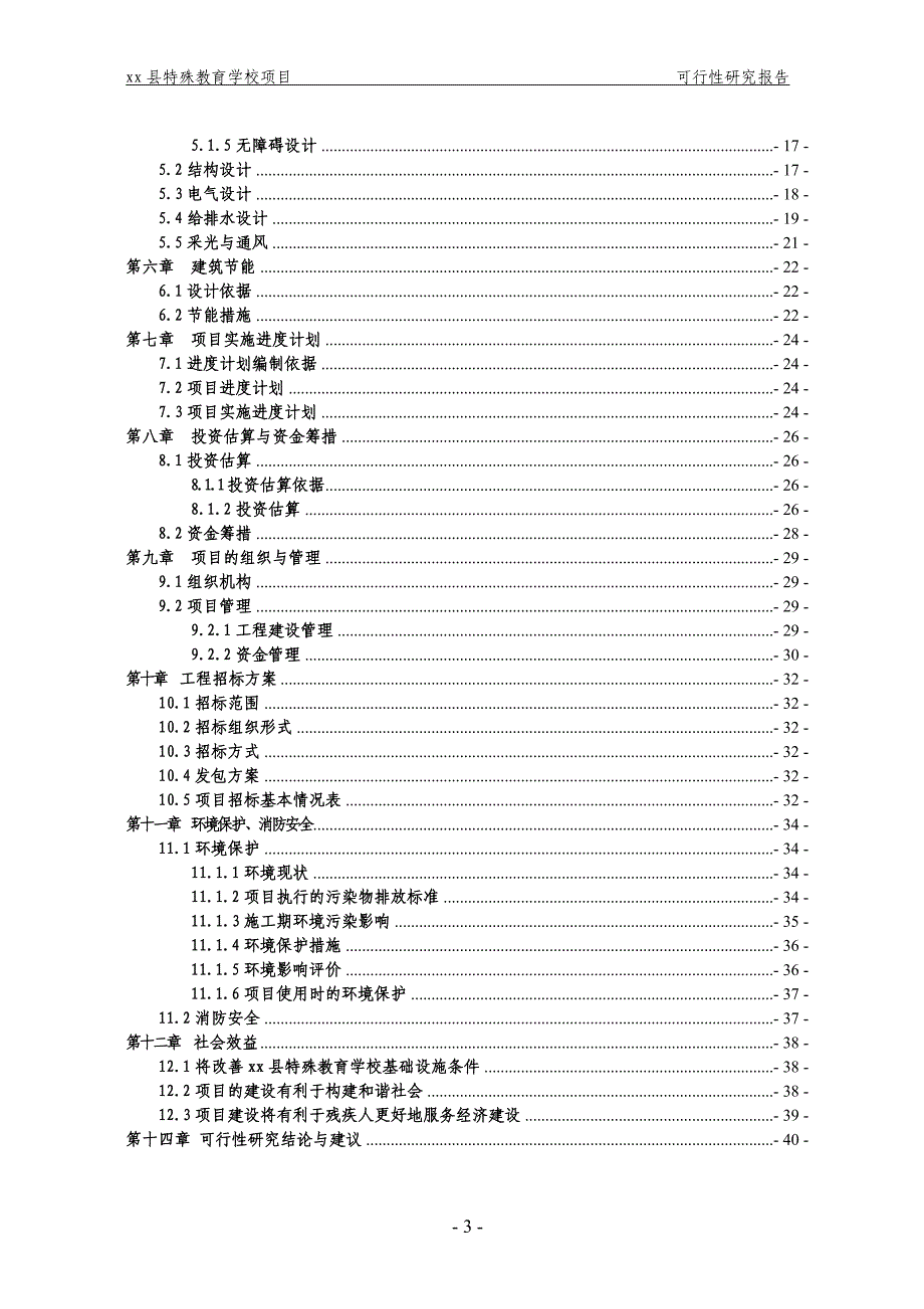 特殊教育学校项目可行性研究报告_第3页