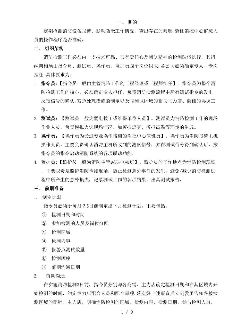 007消防联动检测工作标准作业规程_第1页