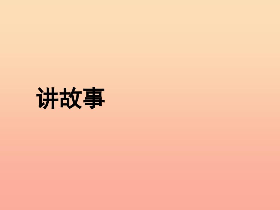 2022年三年级数学下册1.8讲故事课件1北师大版_第2页