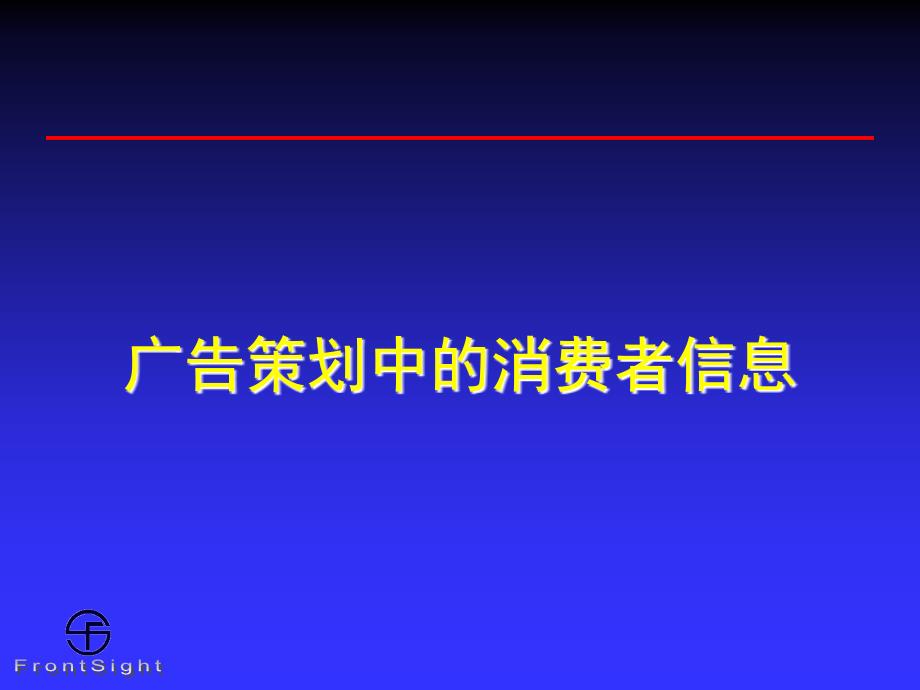 关于快速消费品广告策划和消费信息研究_第1页