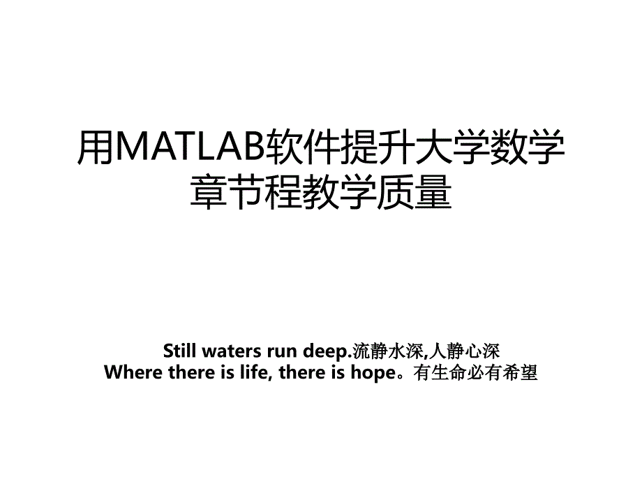 用MATLAB软件提升大学数学章节程教学质量_第1页