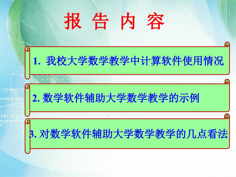 用MATLAB软件提升大学数学章节程教学质量_第2页