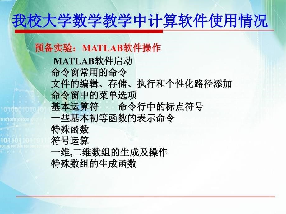 用MATLAB软件提升大学数学章节程教学质量_第5页