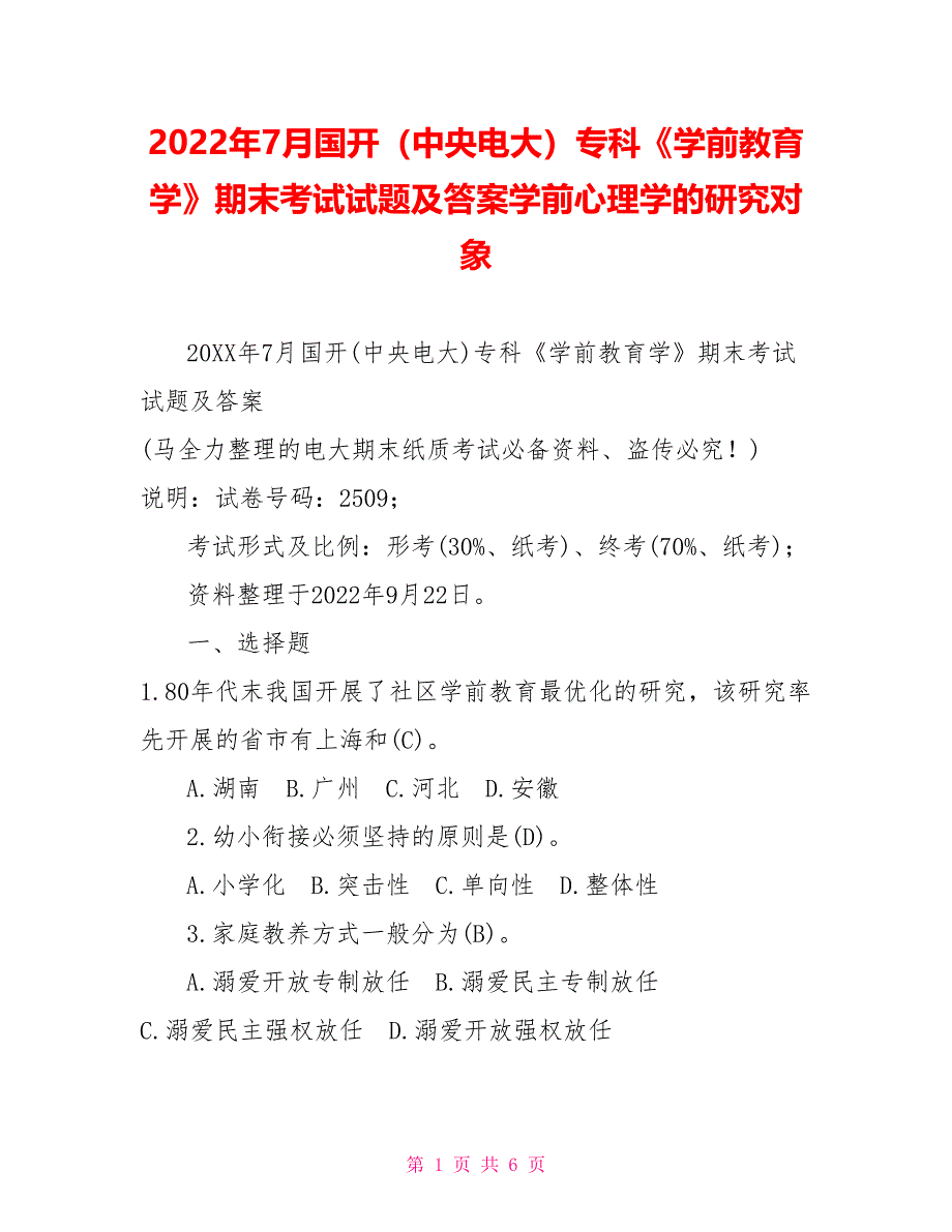 2022年7月国开（中央电大）专科《学前教育学》期末考试试题及答案学前心理学的研究对象_第1页