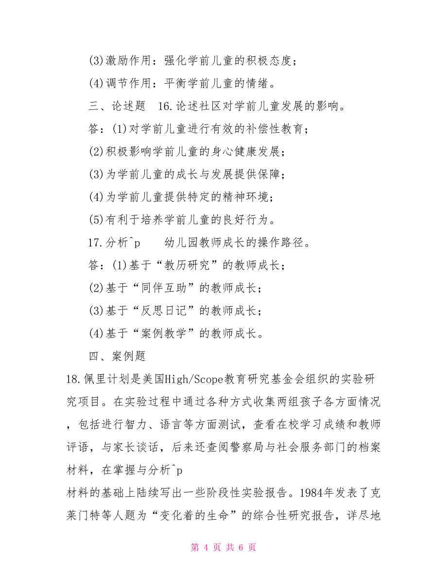 2022年7月国开（中央电大）专科《学前教育学》期末考试试题及答案学前心理学的研究对象_第4页