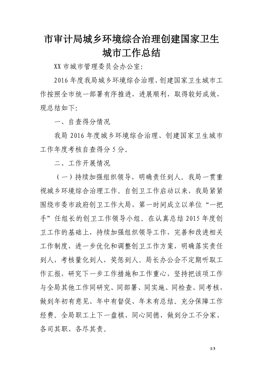 市审计局城乡环境综合治理创建国家卫生城市工作总结_第1页