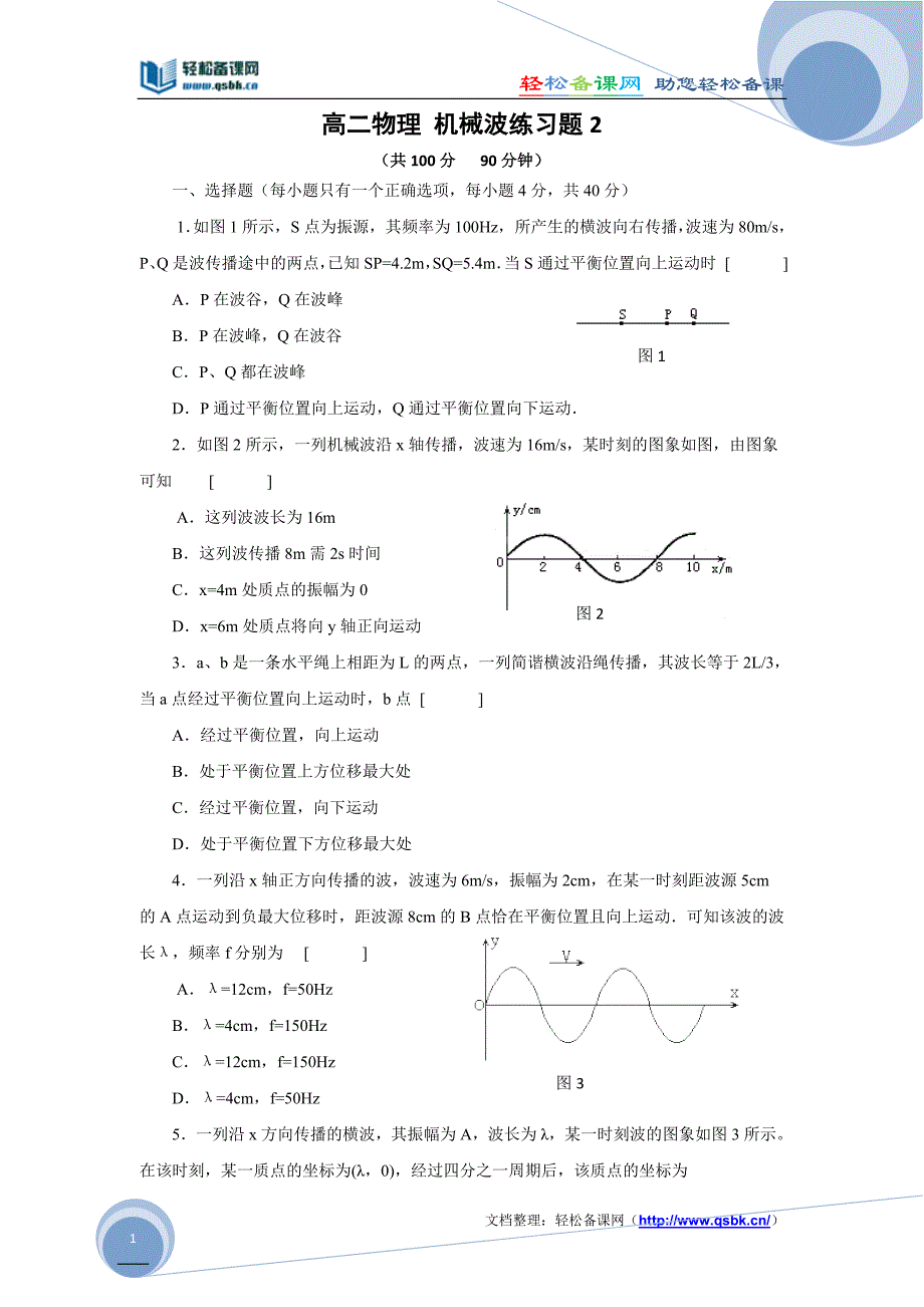 高二物理 机械波练习题2.doc_第1页