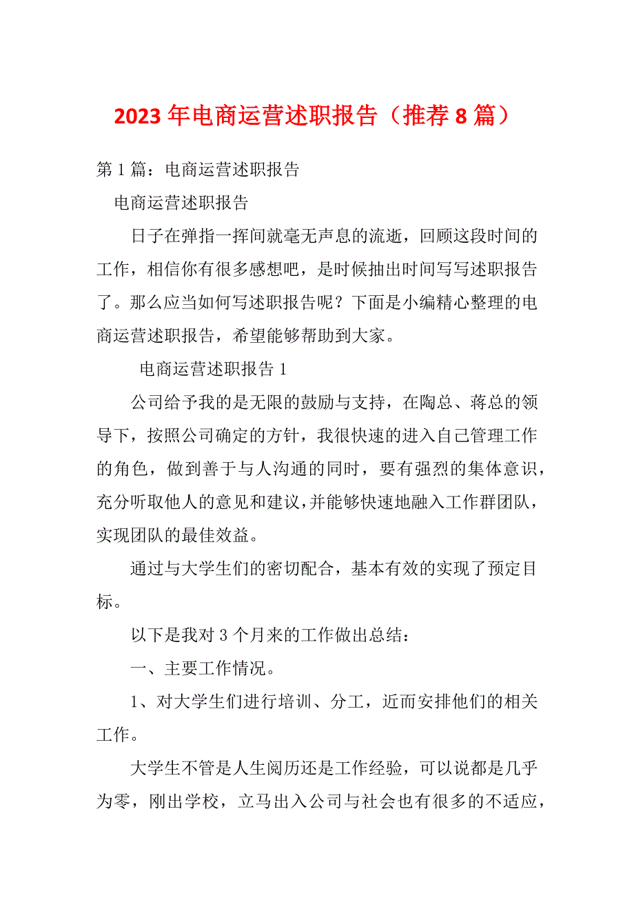 2023年电商运营述职报告（推荐8篇）_第1页