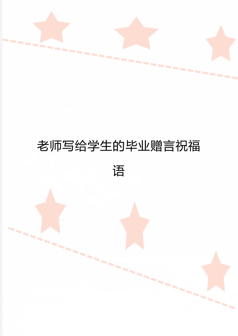 老师写给学生的毕业赠言祝福语_第1页