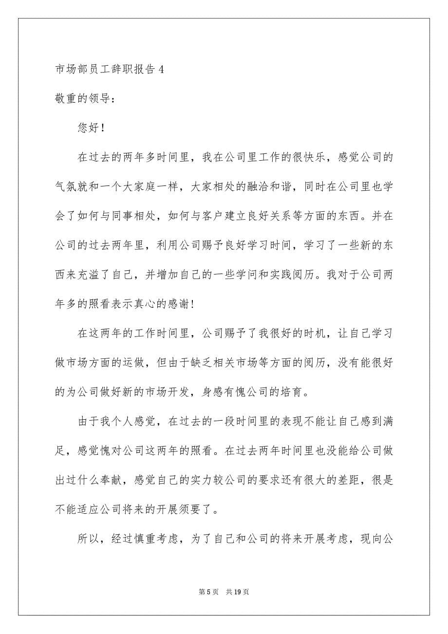 2023年市场部员工辞职报告1范文.docx_第5页