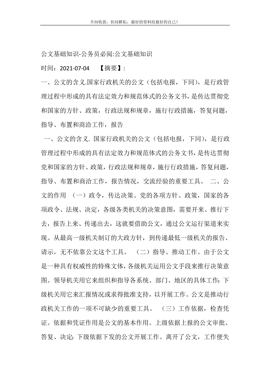 公文基础知识-公务员必阅-公文基础知识 修订.doc_第2页