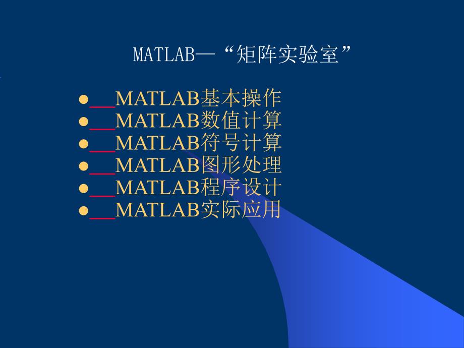 MATLAB使用教程初步入门大全ppt课件_第3页