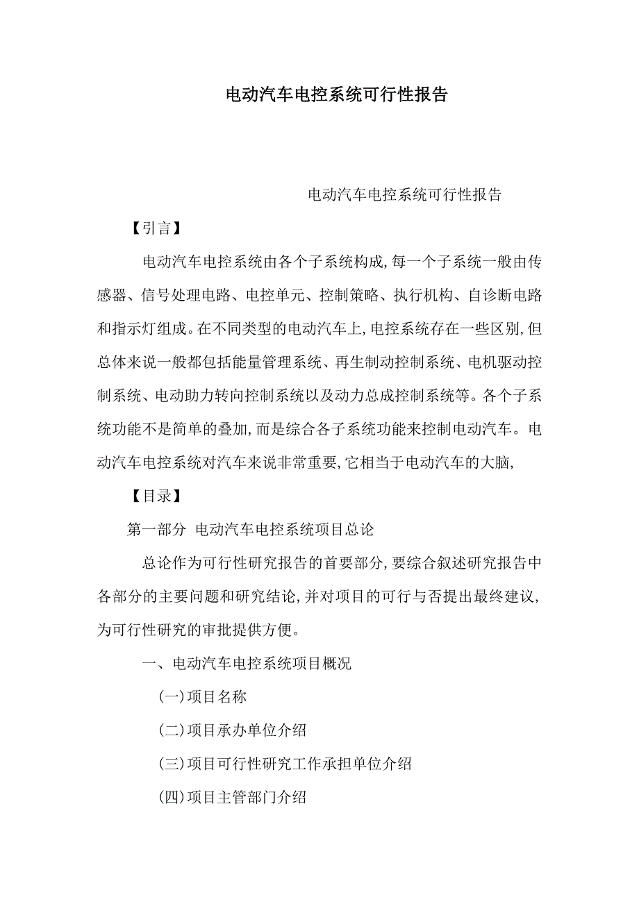 电动汽车电控系统可行性报告可编辑_第1页