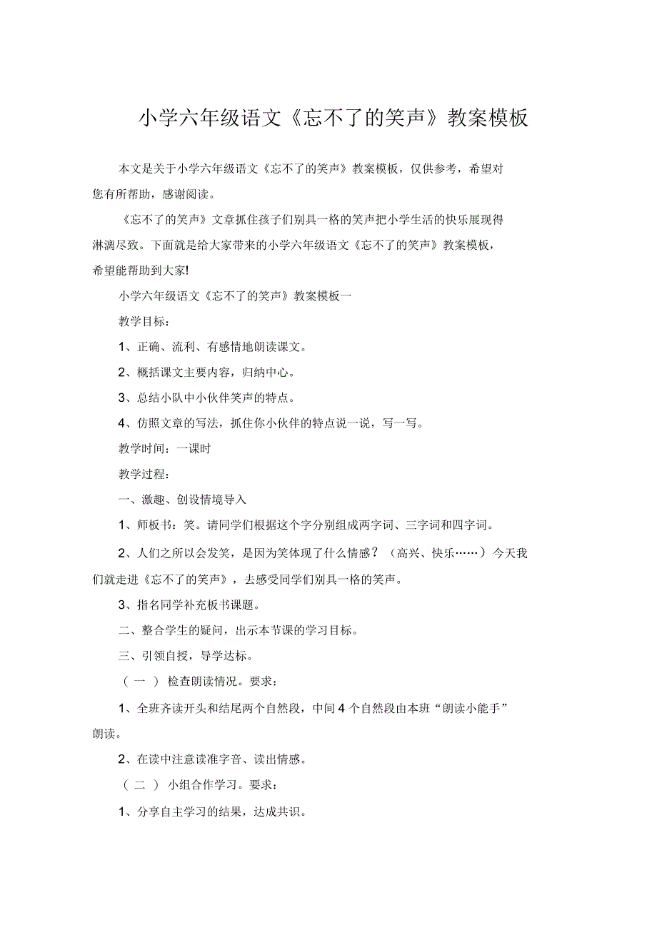 小学六年级语文《忘不了的笑声》教案模板_第1页