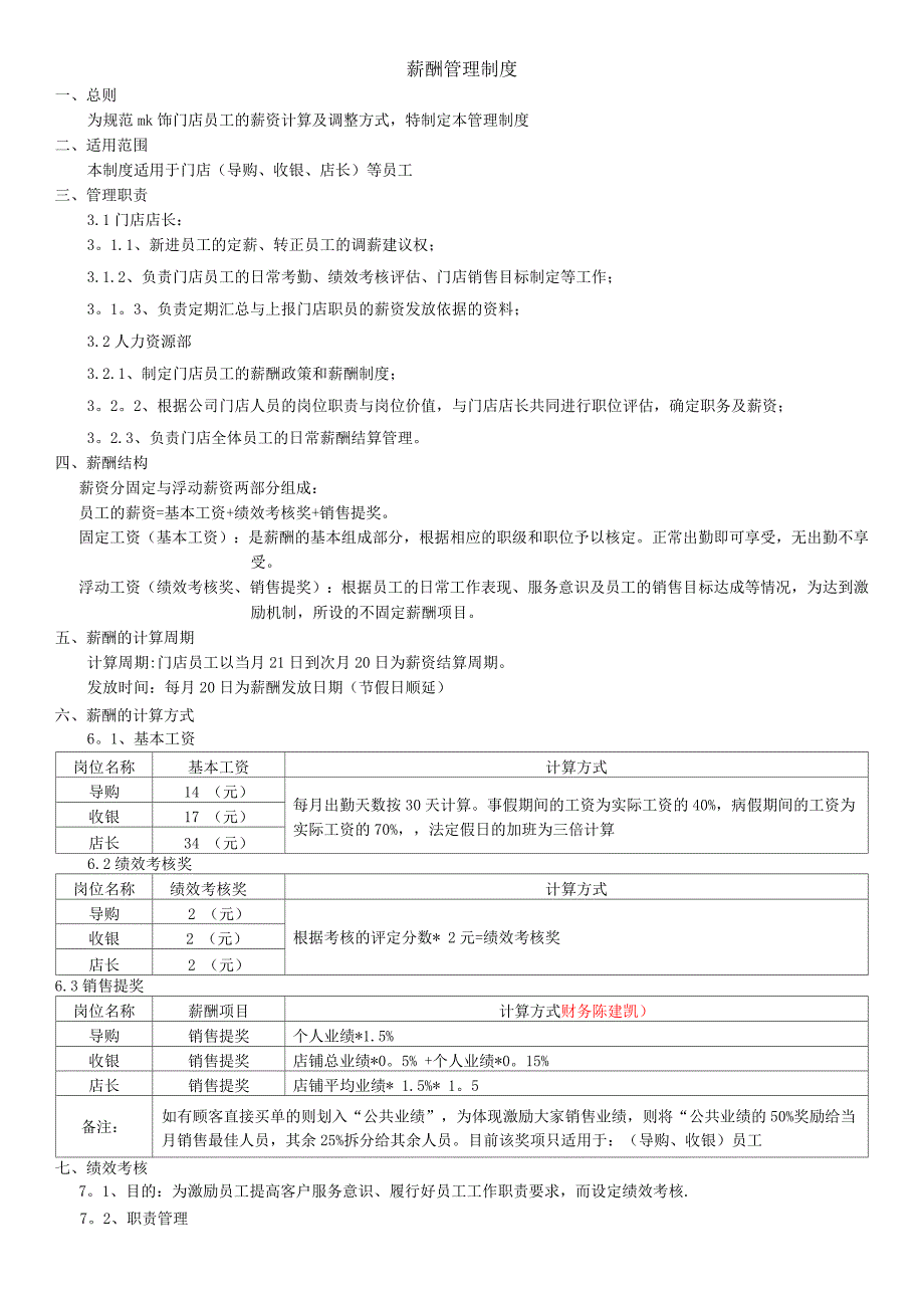 门店薪酬绩效管理制度.docx_第1页