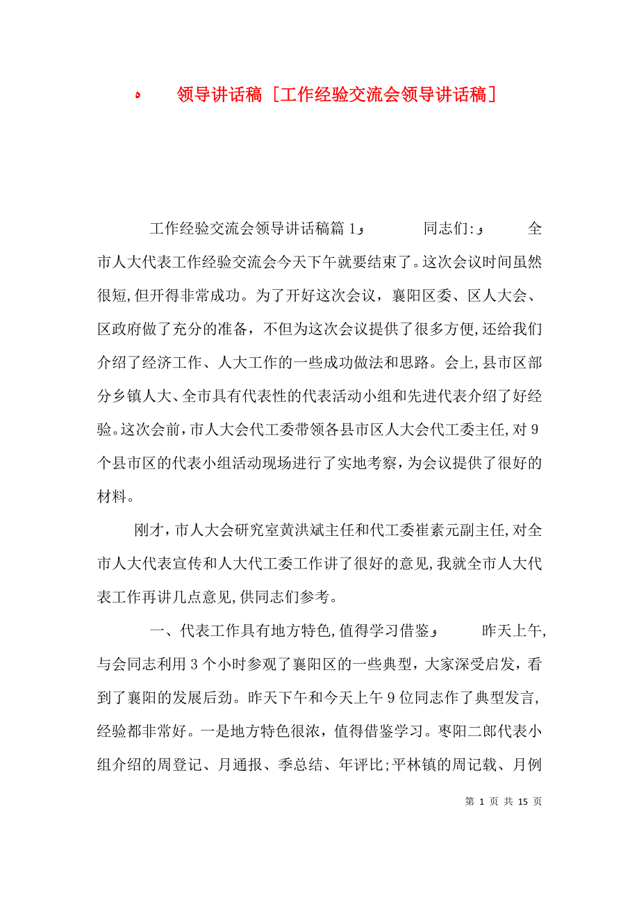 领导讲话稿工作经验交流会领导讲话稿_第1页