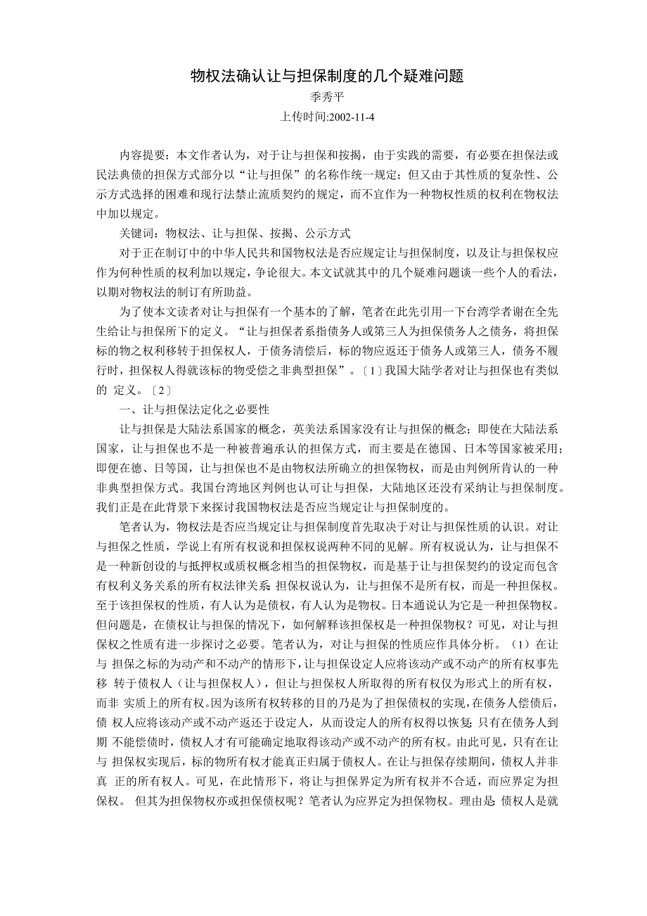 物权法确认让与担保制度的几个疑难问题_第1页