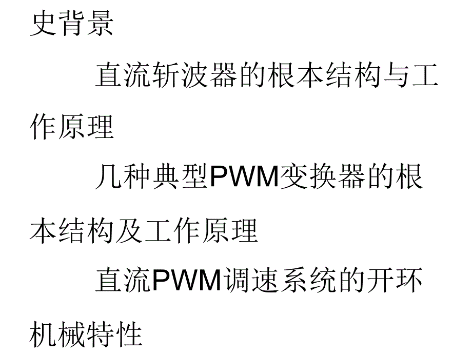 PWM直流伺服系统51_第1页