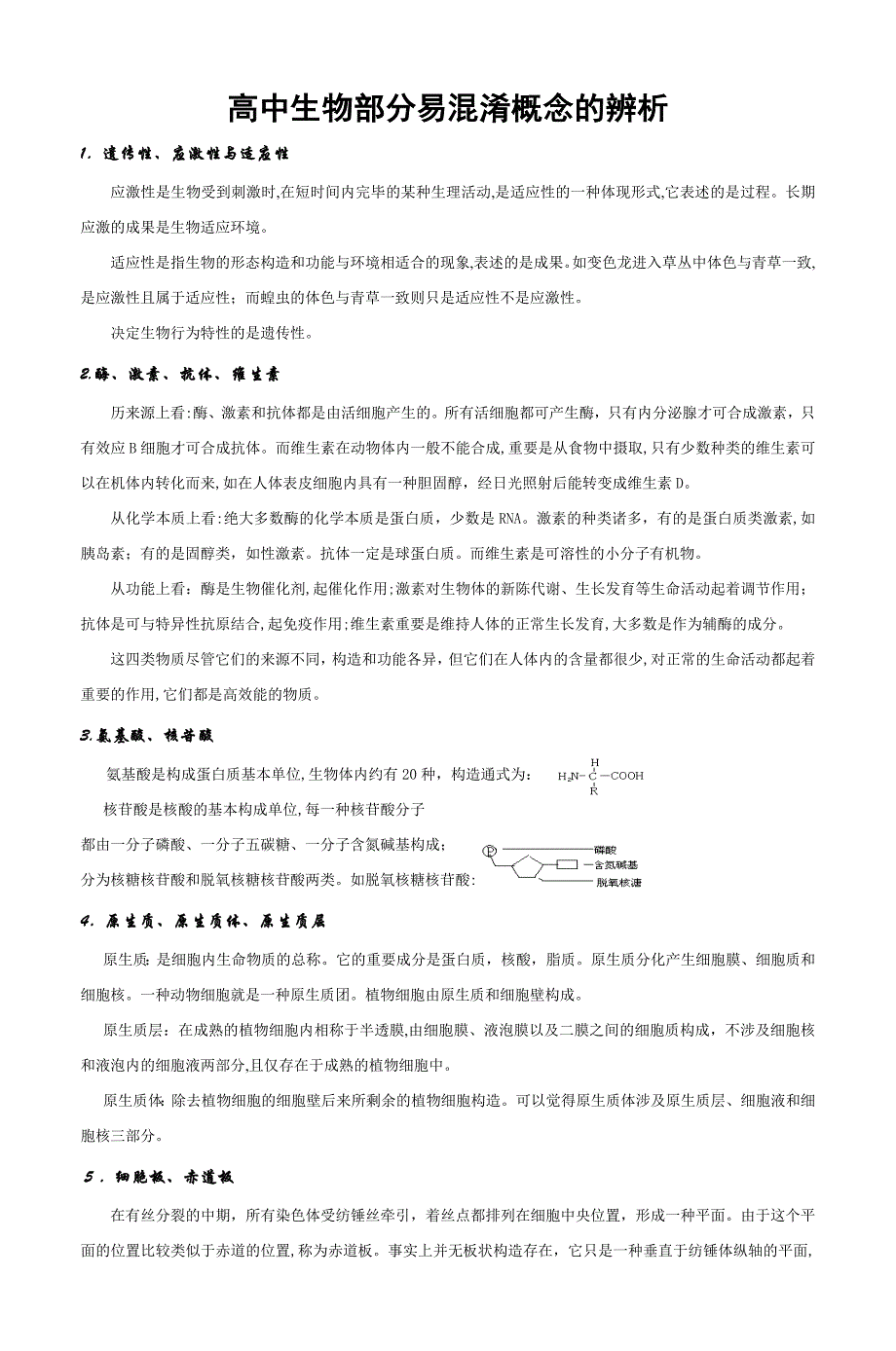 高中生物部分易混淆概念的辨析_第1页