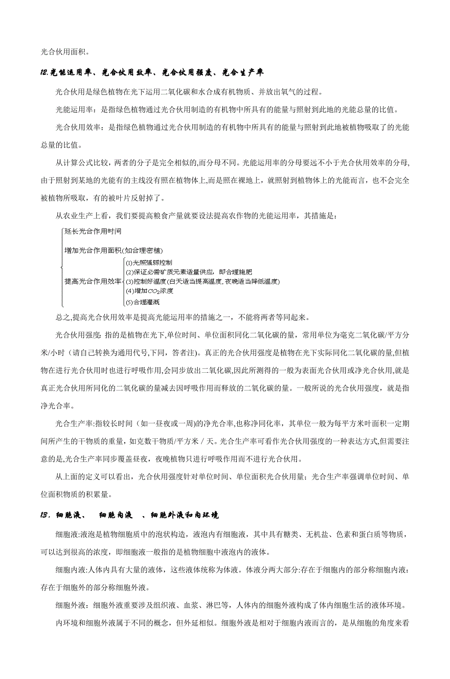 高中生物部分易混淆概念的辨析_第4页