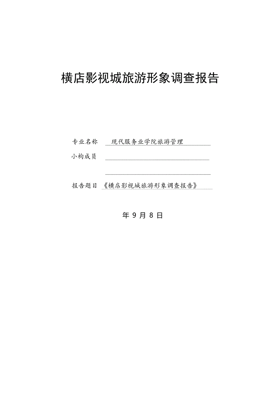 横店影视城旅游形象调查汇总报告_第1页