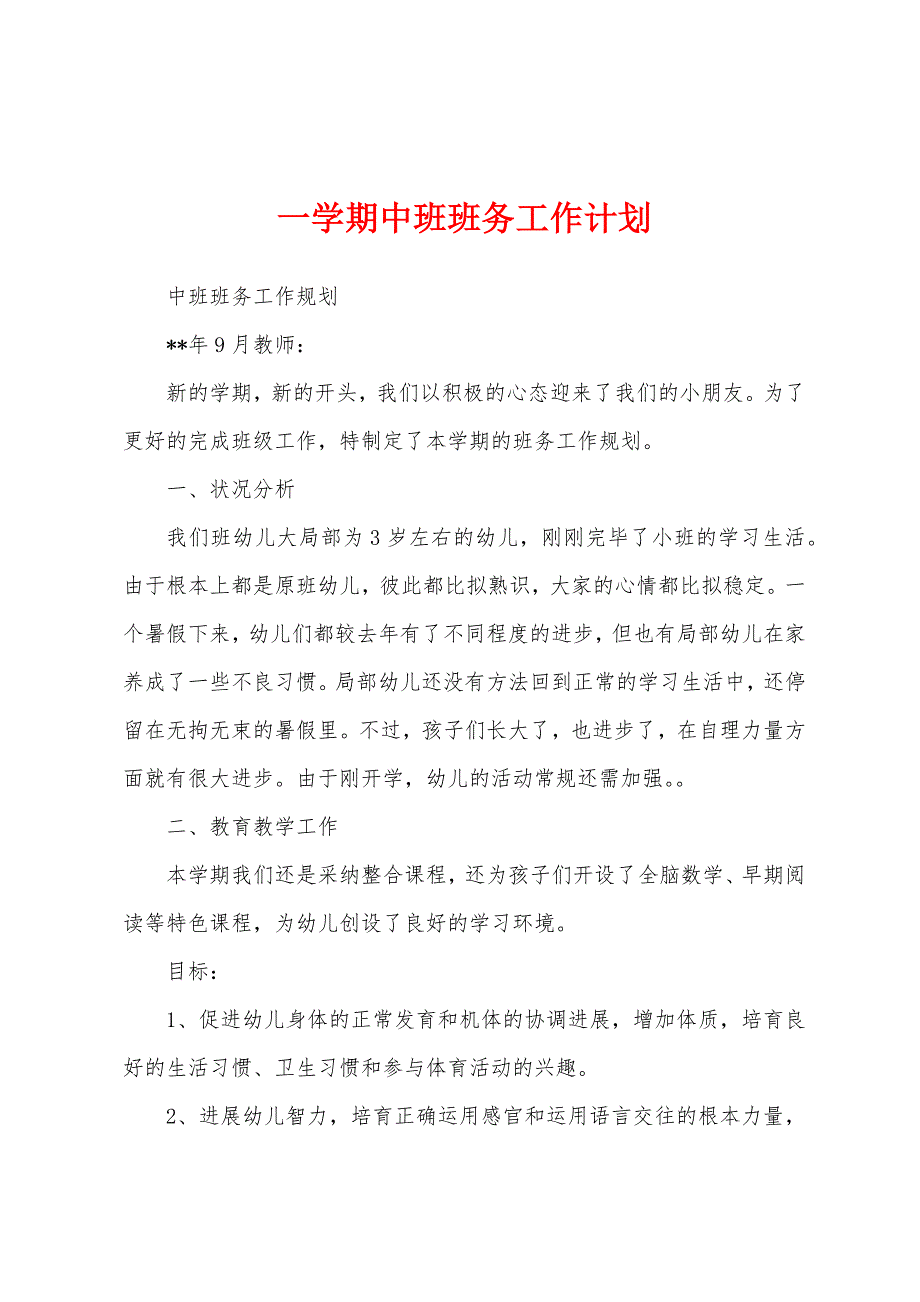 一学期中班班务工作计划.docx_第1页